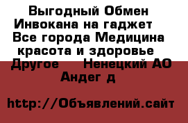 Выгодный Обмен. Инвокана на гаджет  - Все города Медицина, красота и здоровье » Другое   . Ненецкий АО,Андег д.